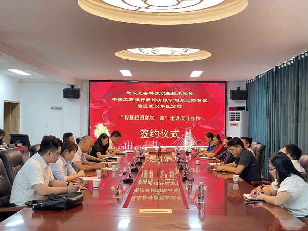 武漢光谷科技職業(yè)技術(shù)學(xué)?！爸腔坌@暨雙一流”建設(shè)項(xiàng)目合作簽約