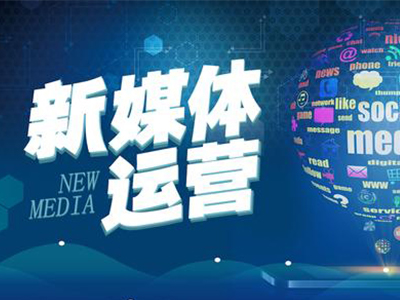 網絡與新媒體專業